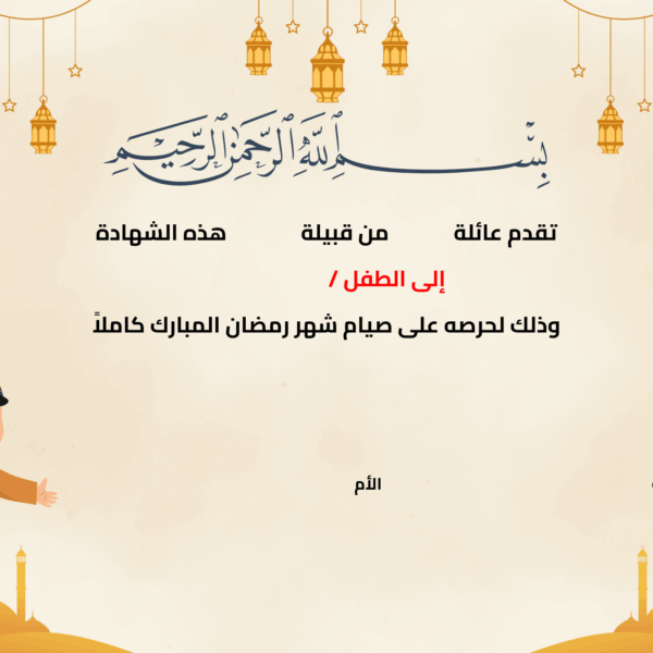 شهادة إتمام الصيام للصبيان