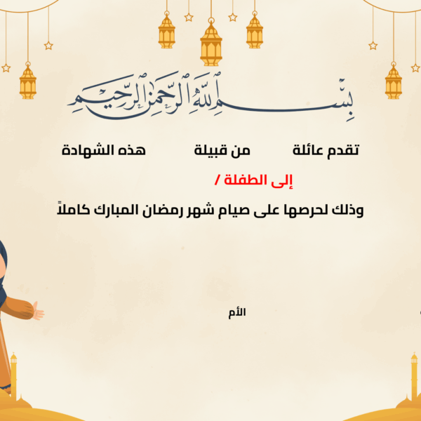 شهادة إتمام الصيام للبنات